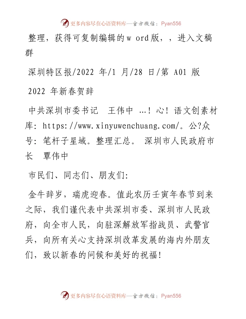 .01.28中共深圳市委书记王伟中深圳市人民政府市长覃伟中：新春贺辞.docx_第1页
