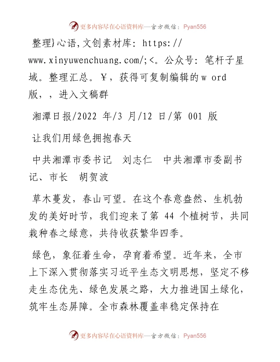 .03.12中共湘潭市委书记刘志仁中共湘潭市委副书记、市长胡贺波：让我们用绿色拥抱春天.docx_第1页