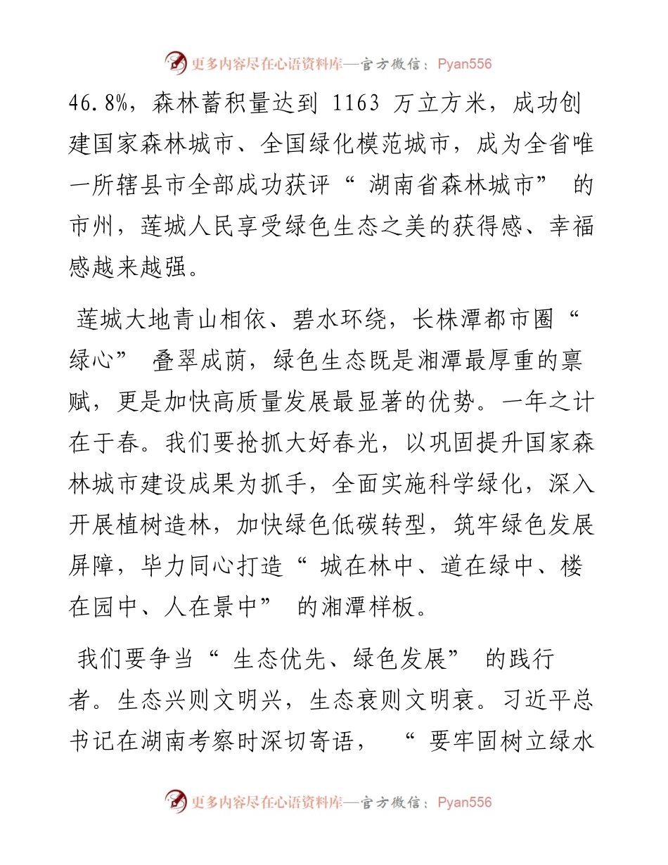 .03.12中共湘潭市委书记刘志仁中共湘潭市委副书记、市长胡贺波：让我们用绿色拥抱春天.docx_第2页