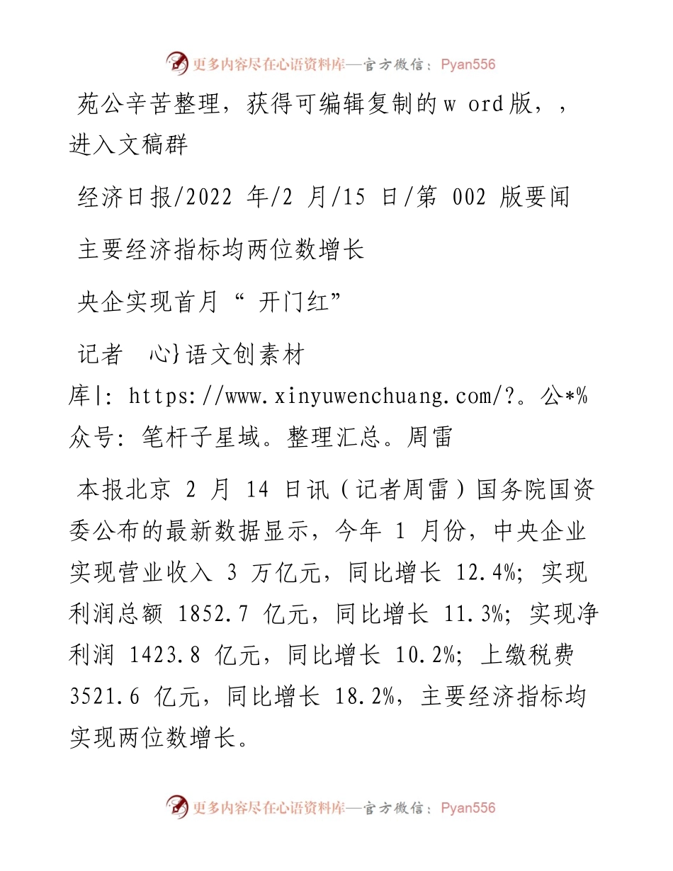 .02.15记者周雷：央企实现首月开门红.docx_第1页
