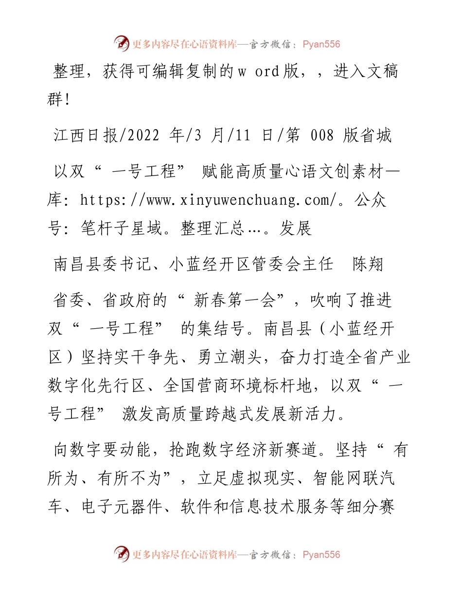 .03.11南昌县委书记、小蓝经开区管委会主任陈翔：以双一号工程赋能高质量发展.docx_第1页