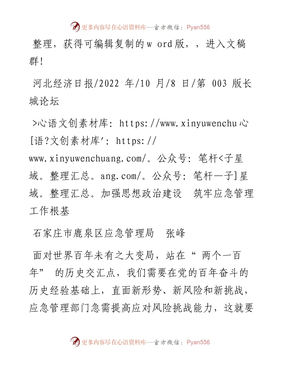 .10.08石家庄市鹿泉区应急管理局张峰：加强思想政治建设筑牢应急管理工作根基.docx_第1页