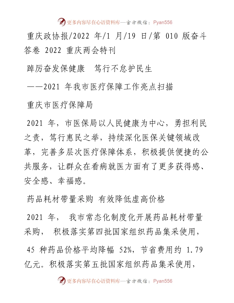 .01.19重庆市医疗保障局：踔厉奋发保健康笃行不怠护民生.docx_第1页