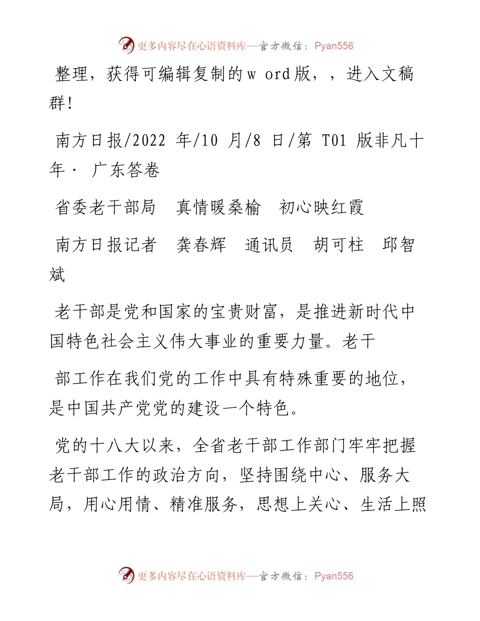 .10.08南方日报记者龚春辉通讯员胡可柱邱智斌：省委老干部局真情暖桑榆初心映红霞.docx_第1页