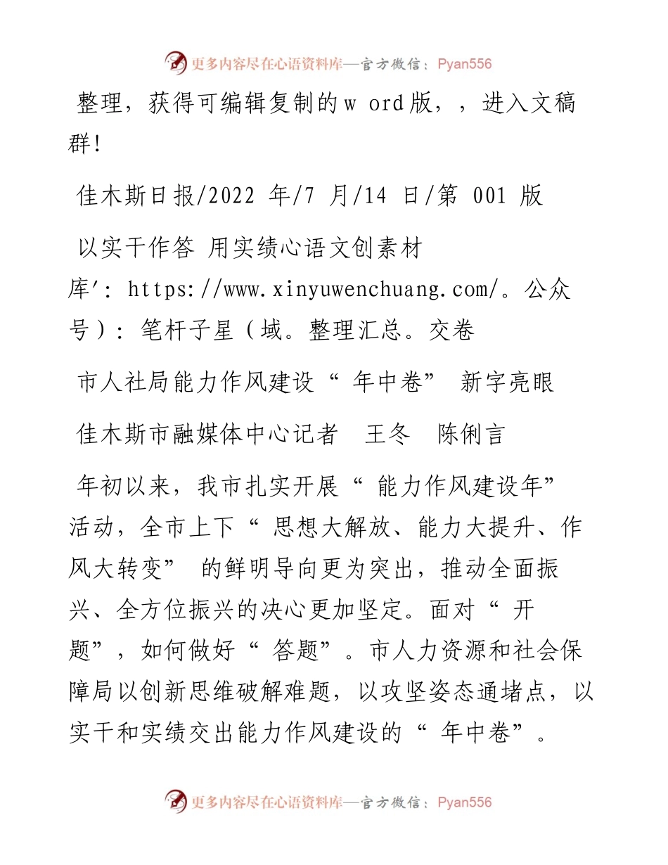 .07.14佳木斯市融媒体中心记者王冬陈俐言：市人社局能力作风建设年中卷新字亮眼.docx_第1页