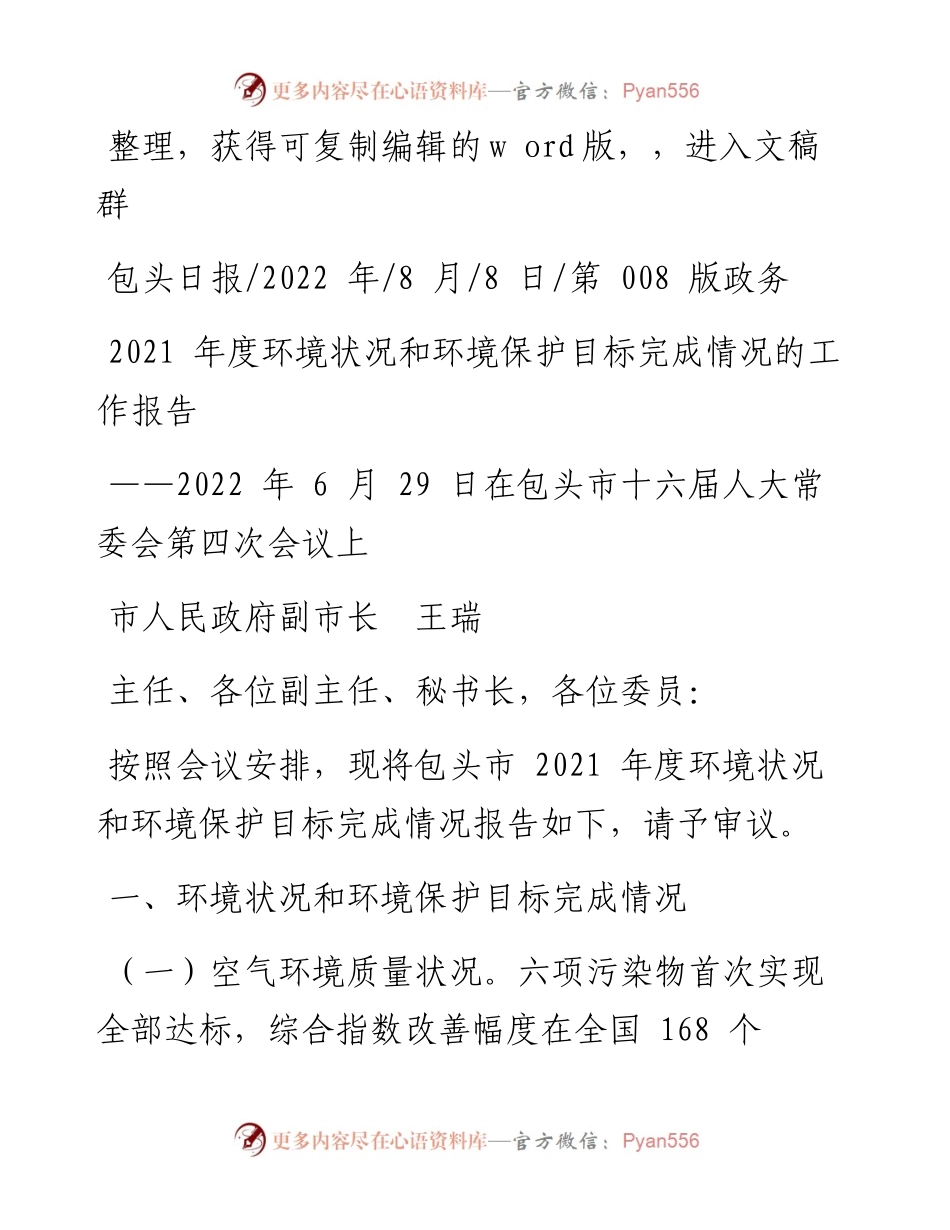 .08.08市人民政府副市长王瑞：度环境状况和环境保护目标完成情况的工作报告.docx_第1页