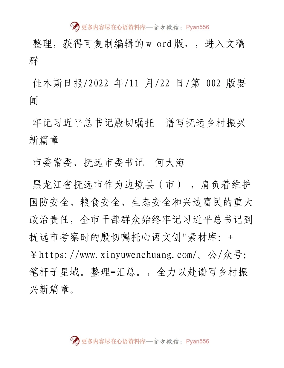 .11.22市委常委、抚远市委书记何大海：牢记习近平总书记殷切嘱托谱写抚远乡村振兴新篇章.docx_第1页