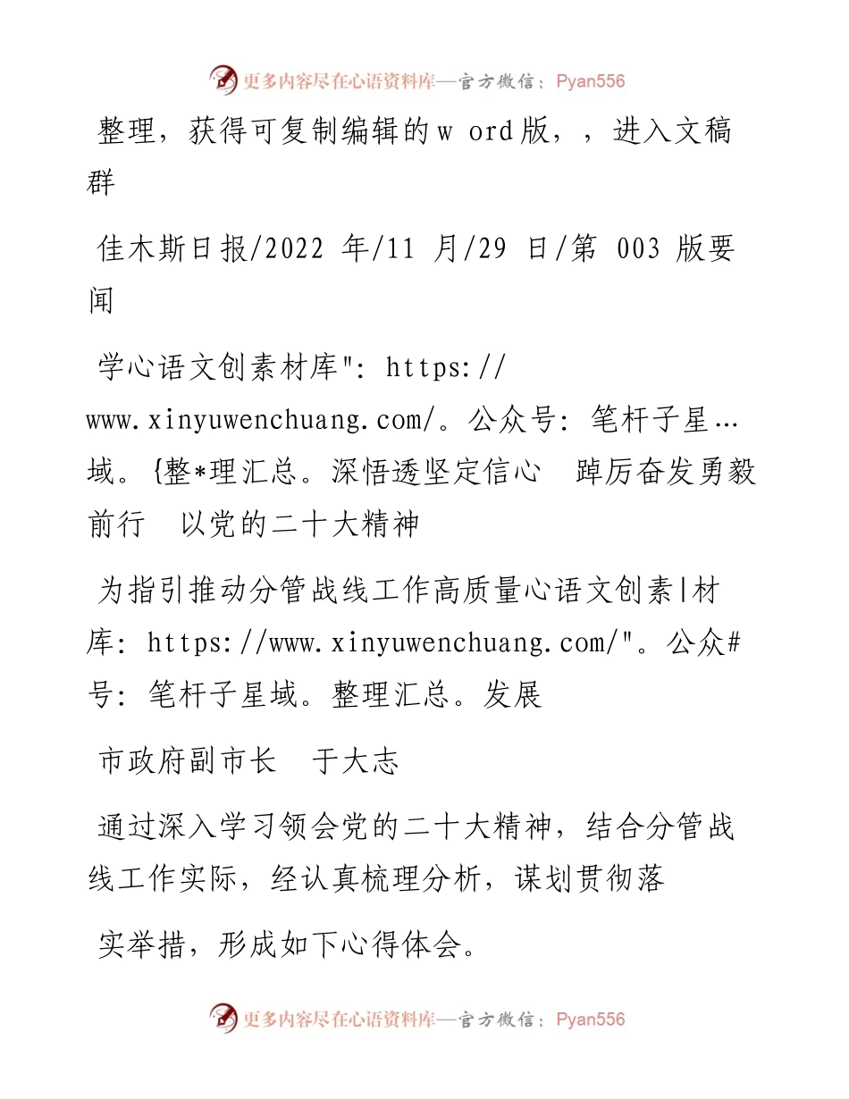 .11.29副市长于大志：学深悟透坚定信心踔厉奋发勇毅前行以党的二十大精神为指引推动分管战线工作高质量发展.docx_第1页