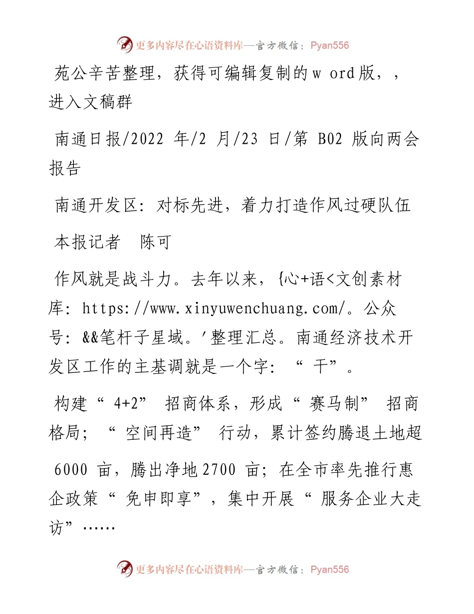 .02.23本报记者陈可：南通开发区：对标先进，着力打造作风过硬队伍——笔苑公众号辛苦整理.docx_第1页