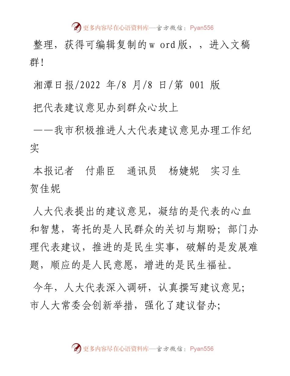 .08.08本报记者付鼎臣通讯员杨婕妮实习生贺佳妮：把代表建议意见办到群众心坎上.docx_第1页