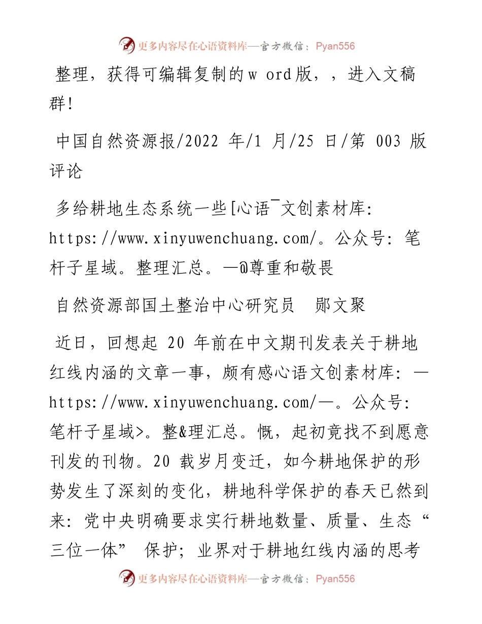 .01.25自然资源部国土整治中心研究员郧文聚：多给耕地生态系统一些尊重和敬畏.docx_第1页