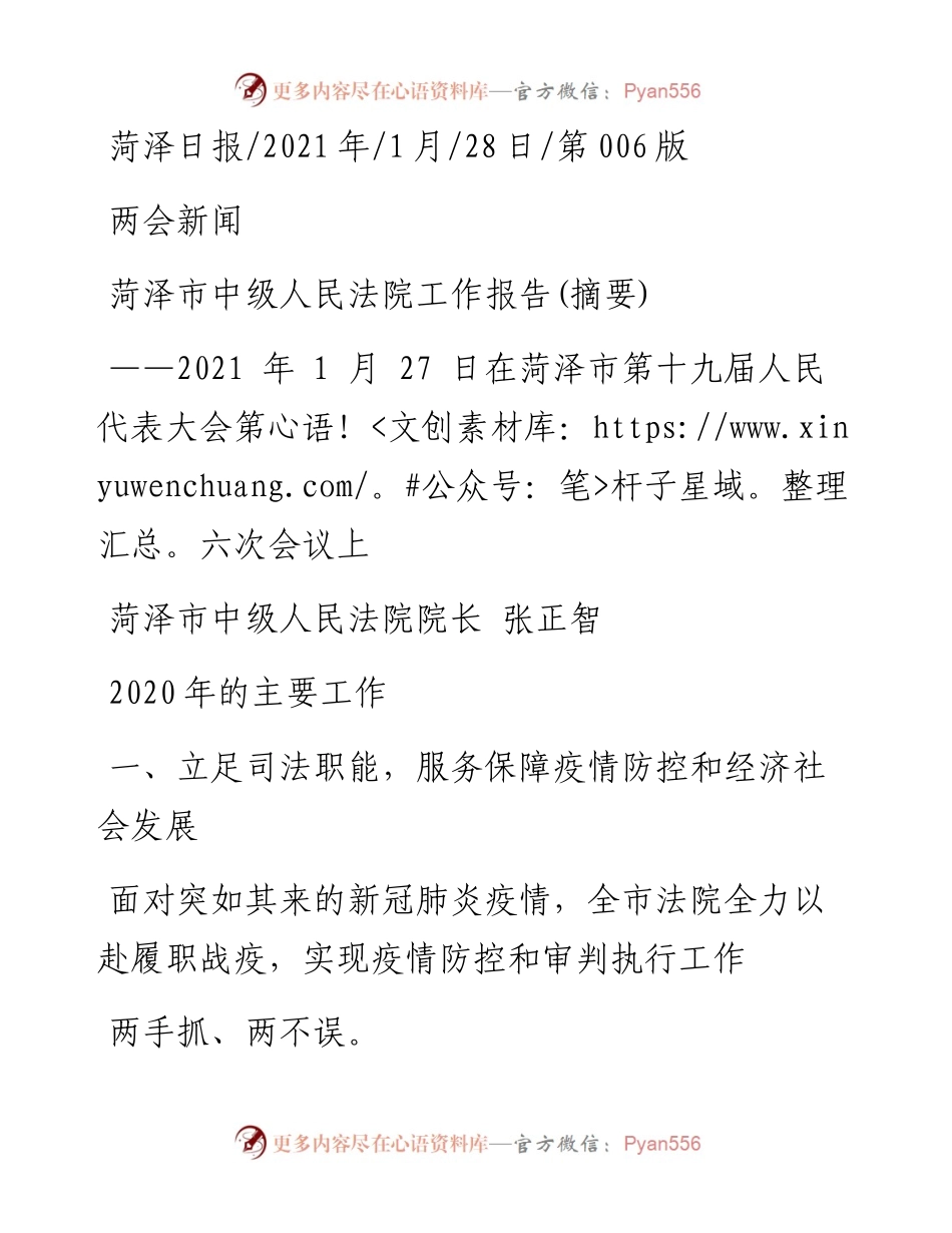 .01.28菏泽市中级人民法院院长张正智：菏泽市中级人民法院工作报告(摘要).docx_第1页