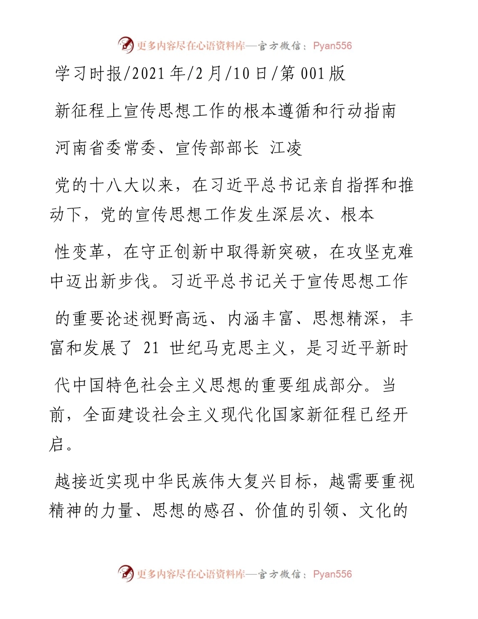 .02.10河南省委常委、宣传部部长江凌：新征程上宣传思想工作的根本遵循和行动指南——如椽巨笔1公众号整理.docx_第1页