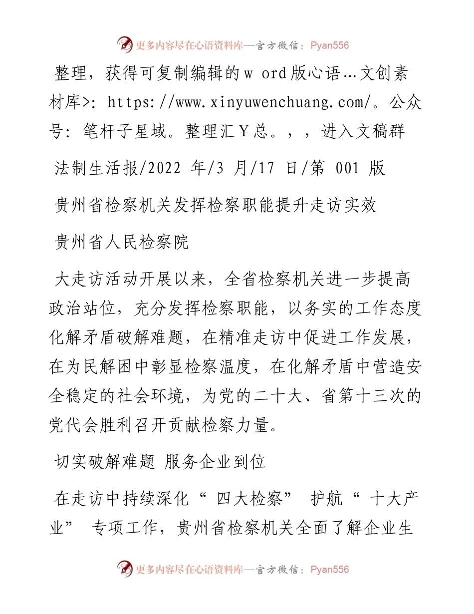 .03.17贵州省人民检察院：贵州省检察机关发挥检察职能提升走访实效.docx_第1页