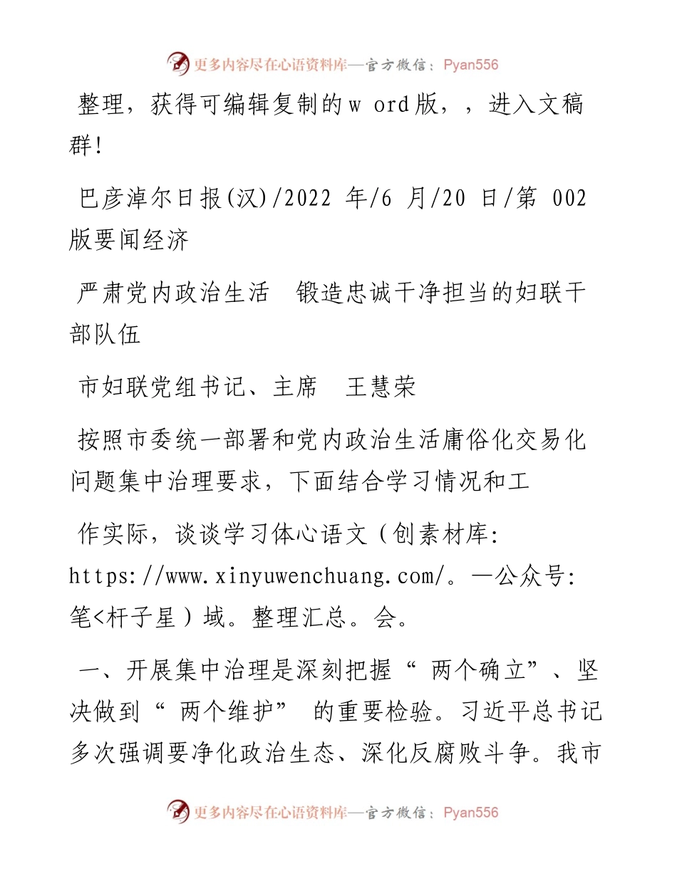 .06.20市妇联党组书记、主席王慧荣：严肃党内政治生活锻造忠诚干净担当的妇联干部队伍.docx_第1页