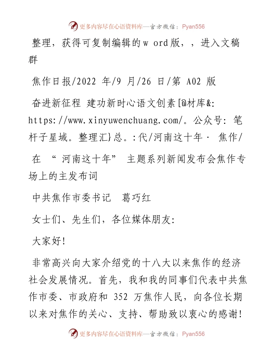 .09.26中共焦作市委书记葛巧红：在河南这十年主题系列新闻发布会焦作专场上的主发布词.docx_第1页