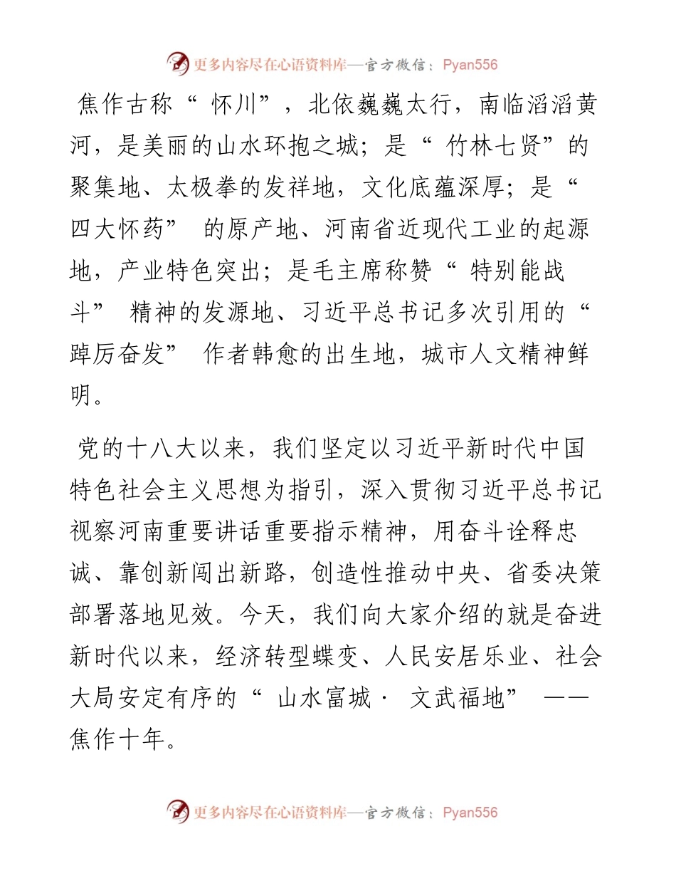 .09.26中共焦作市委书记葛巧红：在河南这十年主题系列新闻发布会焦作专场上的主发布词.docx_第2页