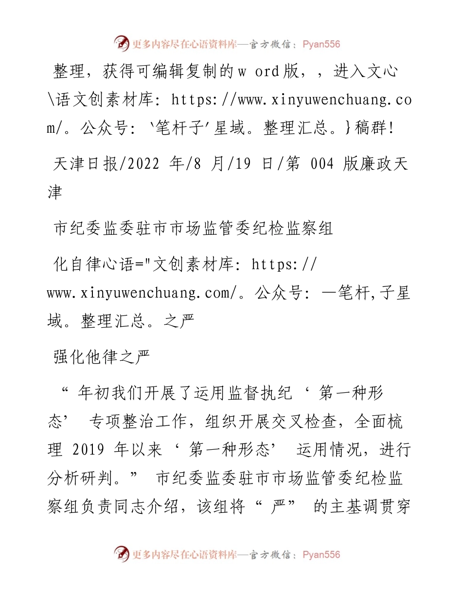 .08.19：市纪委监委驻市市场监管委纪检监察组强化他律之严深化自律之严.docx_第1页