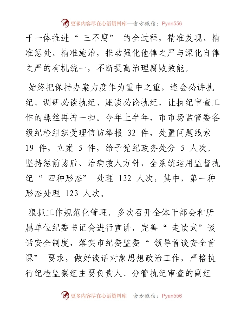 .08.19：市纪委监委驻市市场监管委纪检监察组强化他律之严深化自律之严.docx_第2页