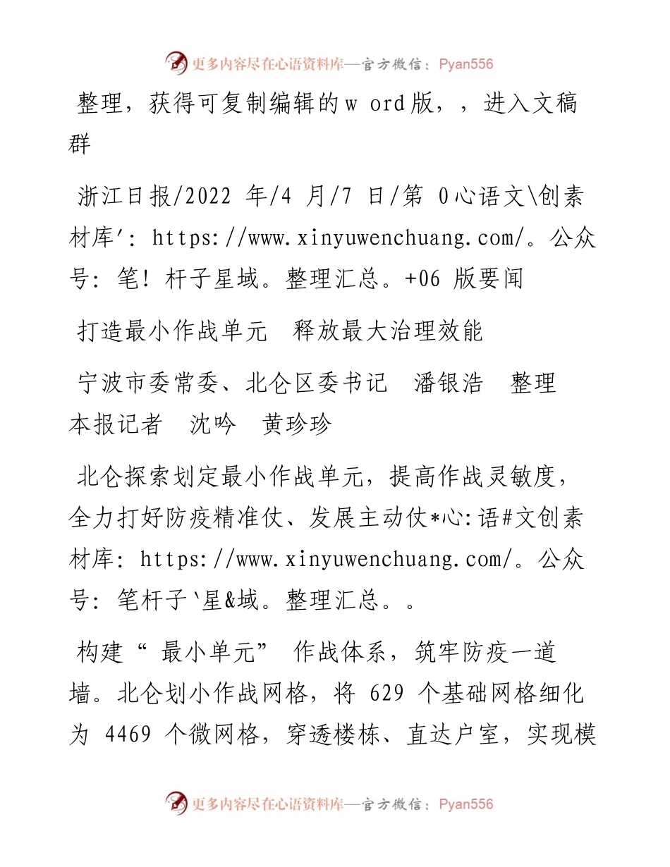 .04.07宁波市委常委、北仑区委书记潘银浩本报记者沈吟黄珍珍：打造最小作战单元释放最大治理效能.docx_第1页