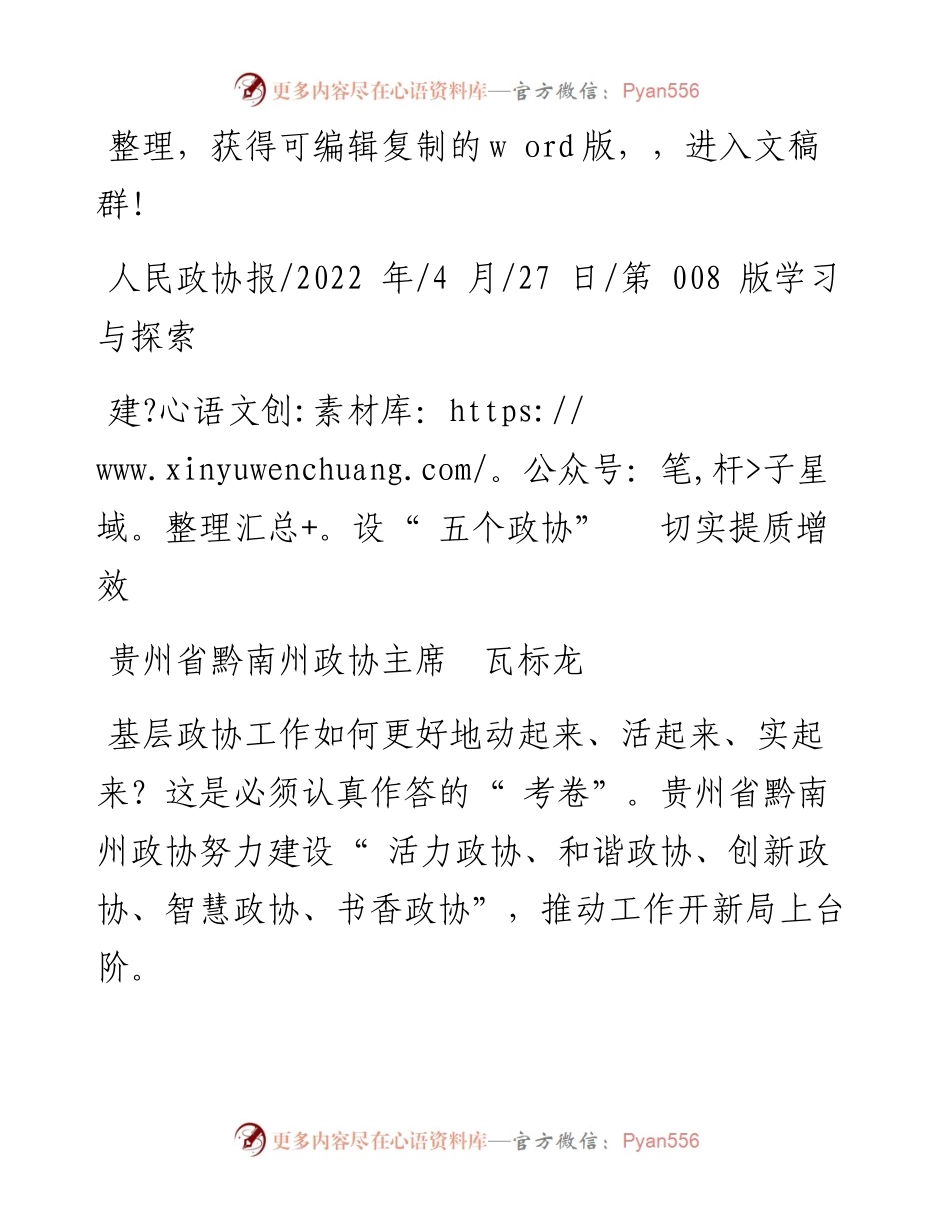 .04.27贵州省黔南州政协主席瓦标龙：建设五个政协切实提质增效.docx_第1页