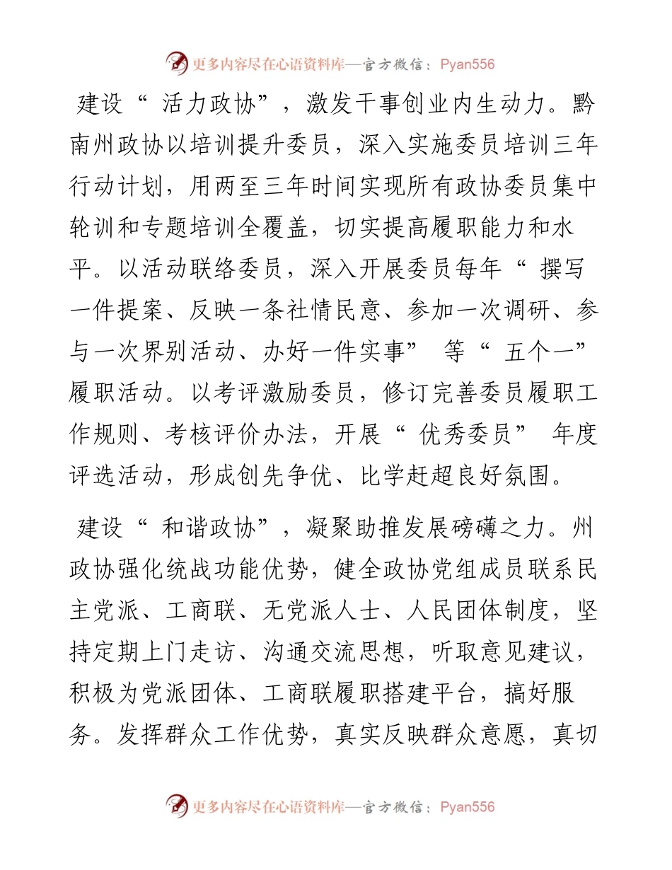 .04.27贵州省黔南州政协主席瓦标龙：建设五个政协切实提质增效.docx_第2页
