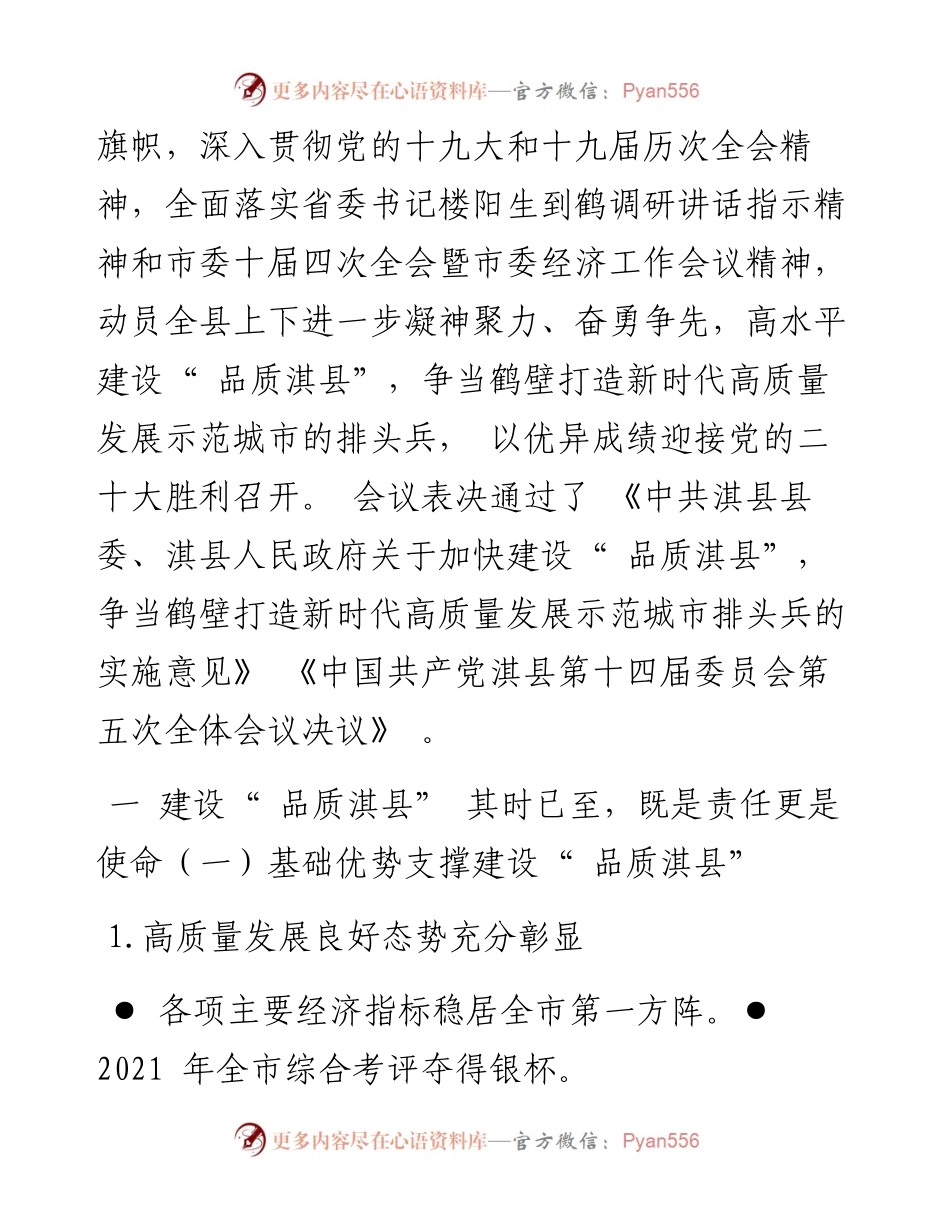.08.01县委宣传部：凝神聚力奋勇争先高水平建设品质淇县争当鹤壁打造新时代高质量发展示范城市的排头兵.docx_第2页
