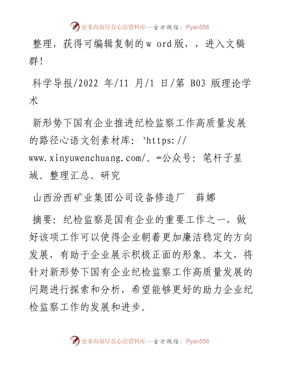 .11.01山西汾西矿业集团公司设备修造厂薛娜：新形势下国有企业推进纪检监察工作高质量发展的路径研究.docx_第1页