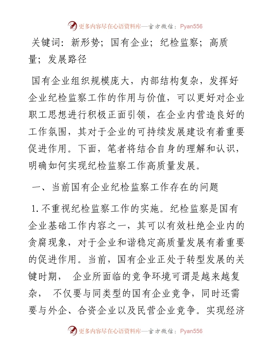 .11.01山西汾西矿业集团公司设备修造厂薛娜：新形势下国有企业推进纪检监察工作高质量发展的路径研究.docx_第2页