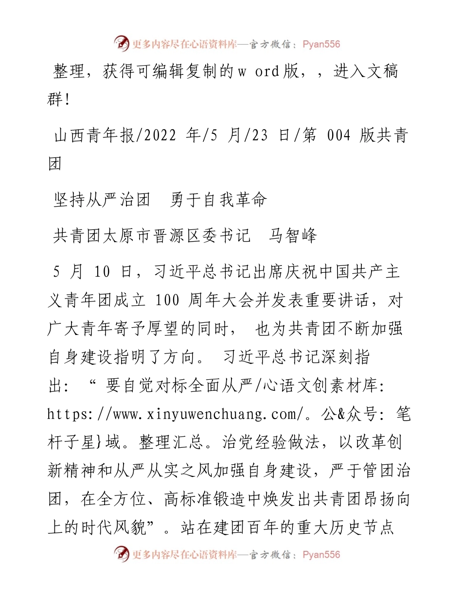 .05.23共青团太原市晋源区委书记马智峰：坚持从严治团勇于自我革命.docx_第1页