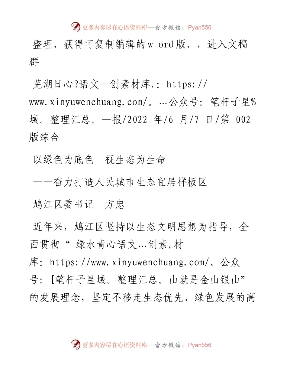 .06.07鸠江区委书记方忠：以绿色为底色视生态为生命.docx_第1页