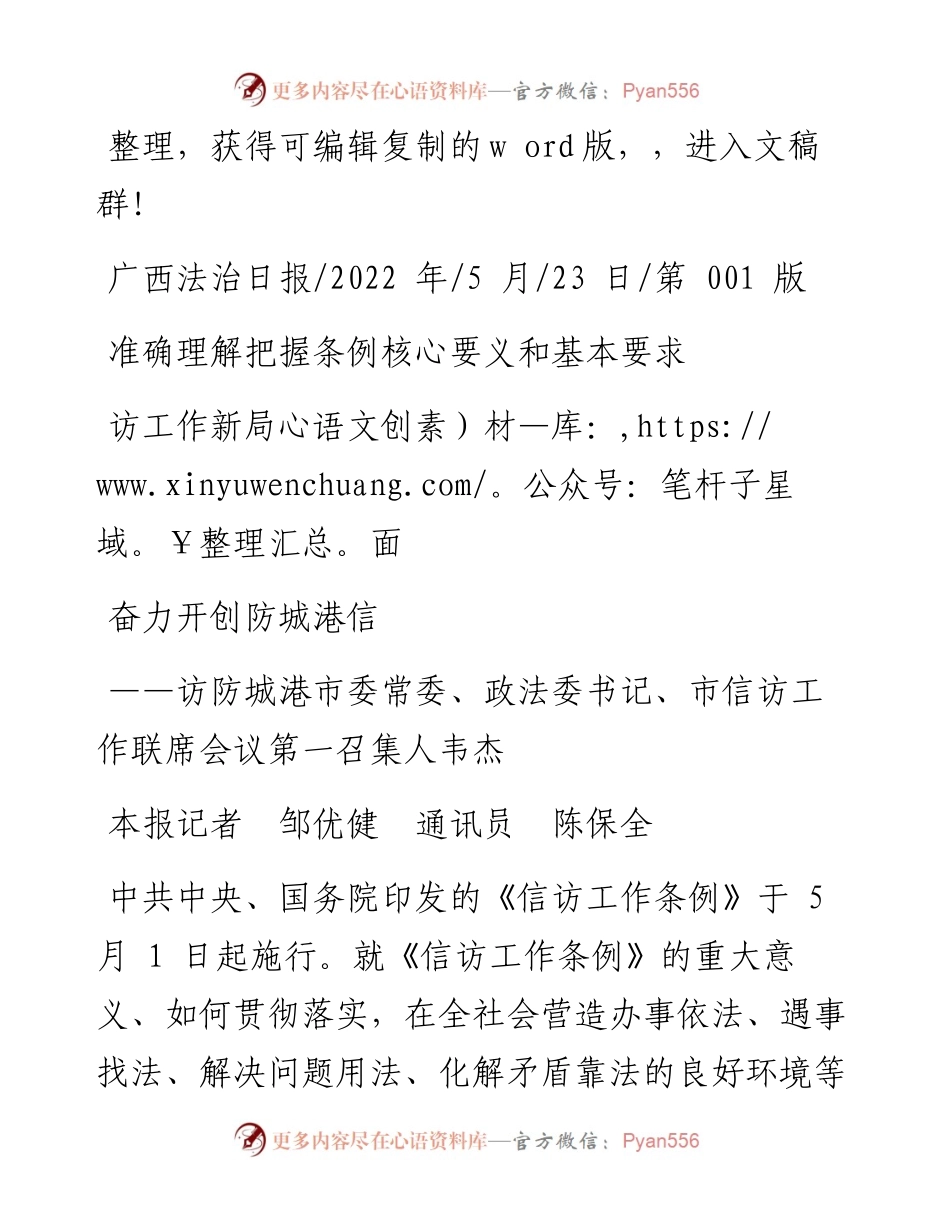 .05.23本报记者邹优健通讯员陈保全：准确理解把握条例核心要义和基本要求奋力开创防城港信访工作新局面.docx_第1页