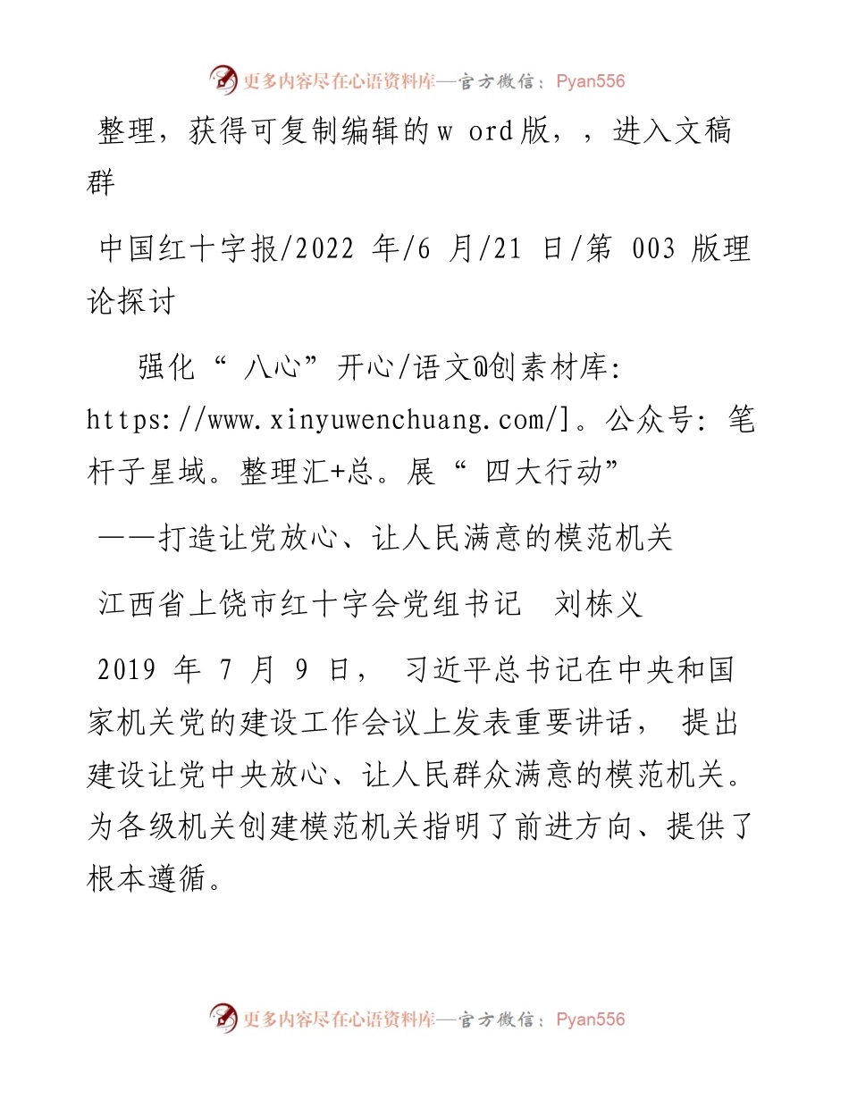 .06.21江西省上饶市红十字会党组书记刘栋义：强化八心开展四大行动.docx_第1页