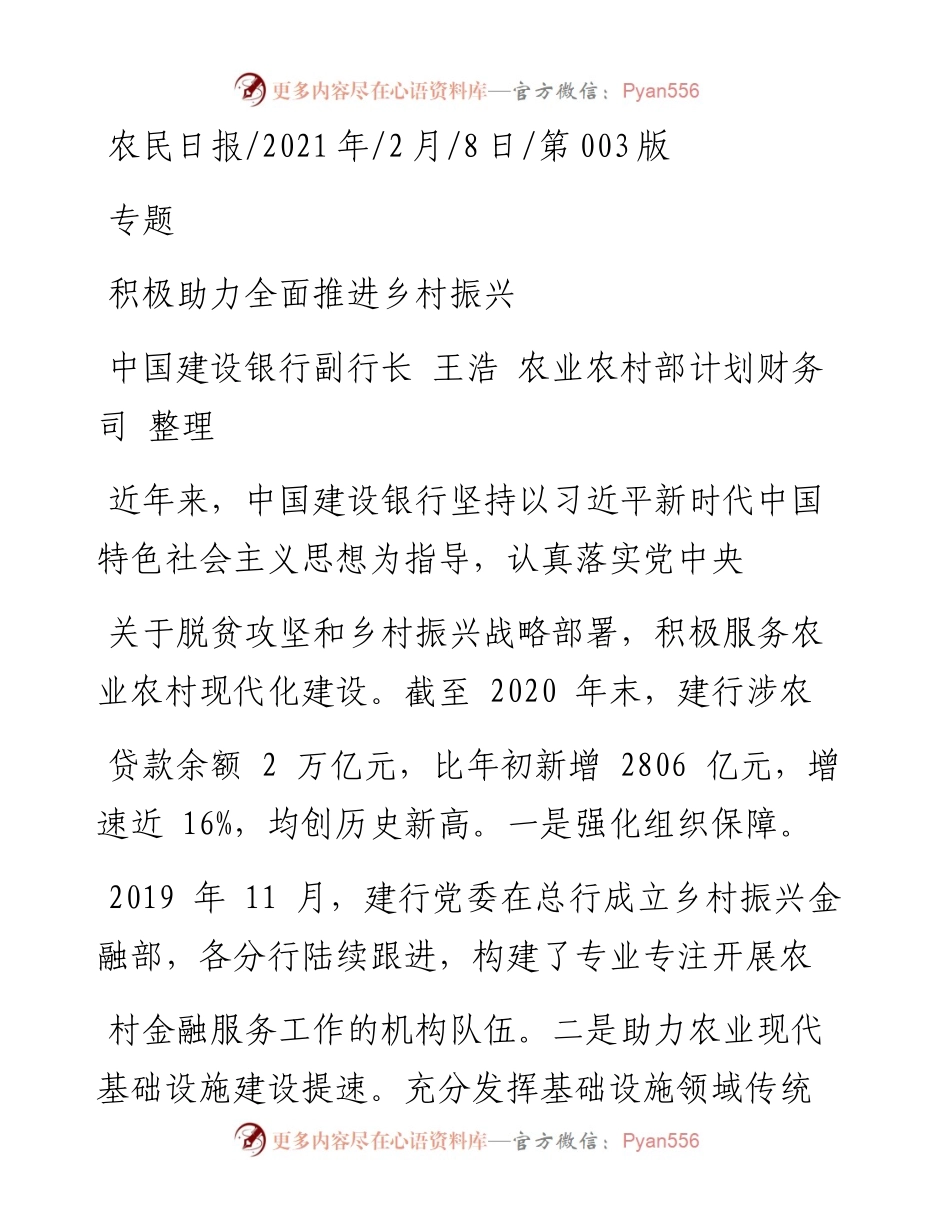 .02.08中国建设银行副行长王浩农业农村部计划财务司整理：积极助力全面推进乡村振兴——如椽巨笔1公众号整理.docx_第1页