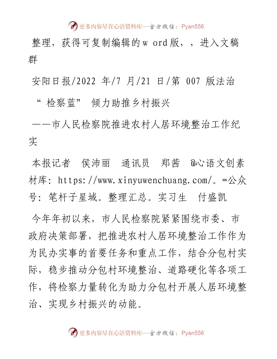 .07.21本报记者侯沛丽通讯员郑茜实习生付盛凯：检察蓝倾力助推乡村振兴.docx_第1页