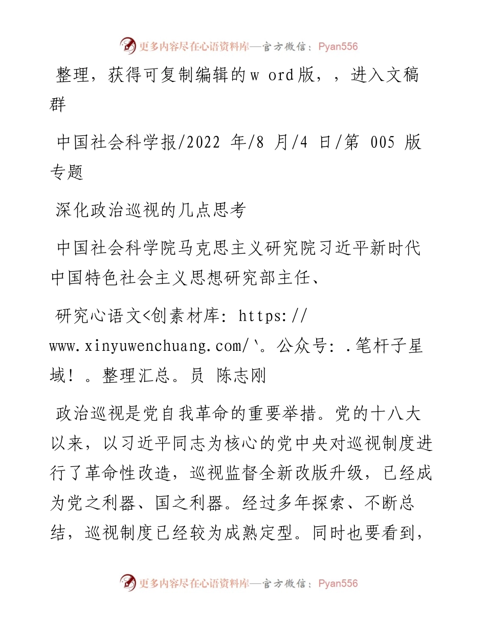 .08.04陈志刚：深化政治巡视的几点思考.docx_第1页