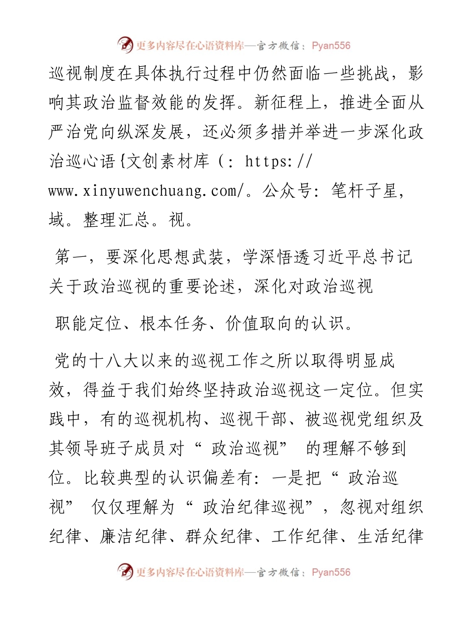 .08.04陈志刚：深化政治巡视的几点思考.docx_第2页