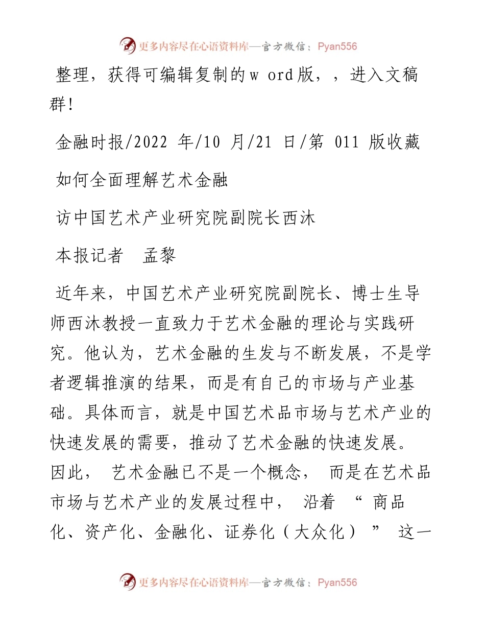 .10.21本报记者孟黎：如何全面理解艺术金融.docx_第1页