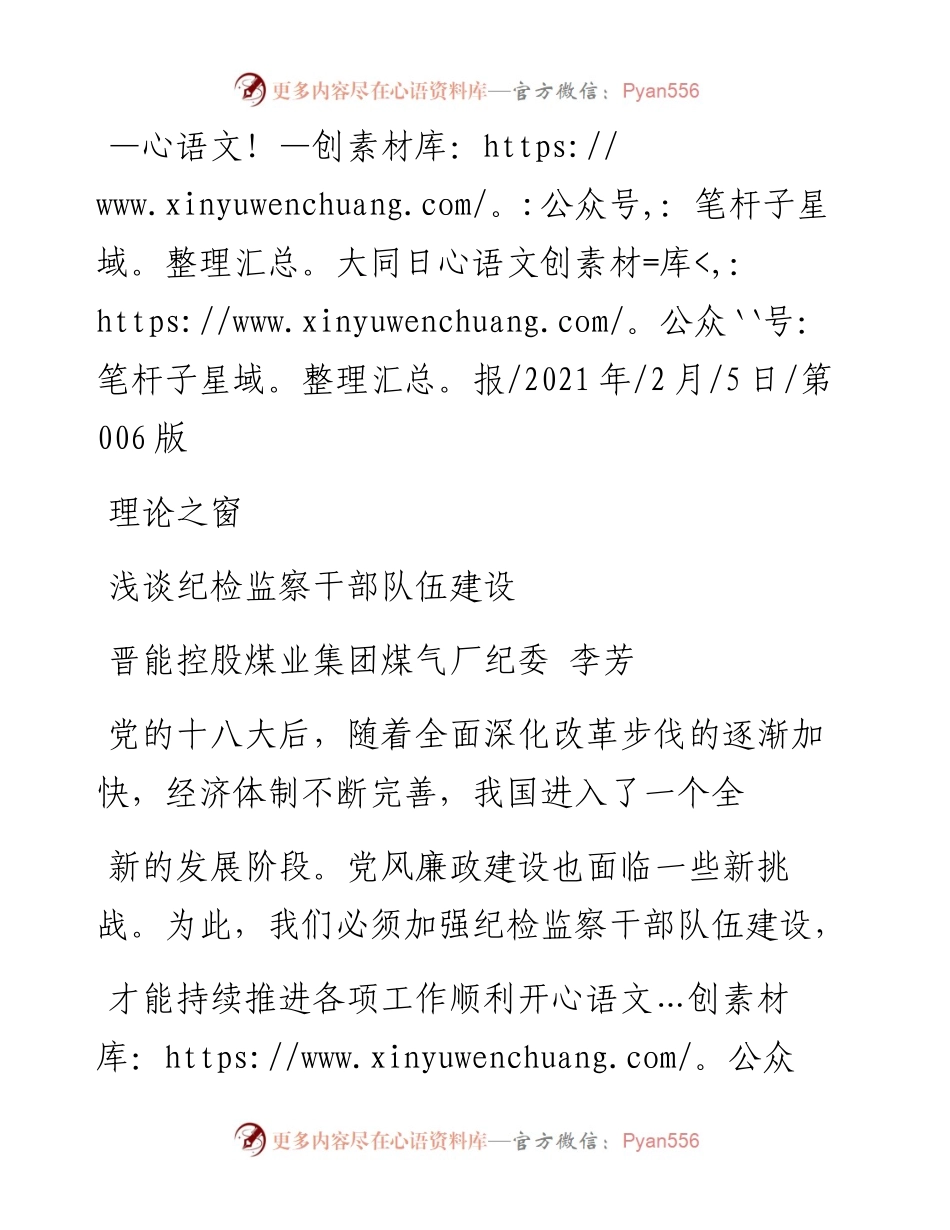 .02.05晋能控股煤业集团煤气厂纪委李芳：浅谈纪检监察干部队伍建设——如椽巨笔1公众号整理.docx_第1页