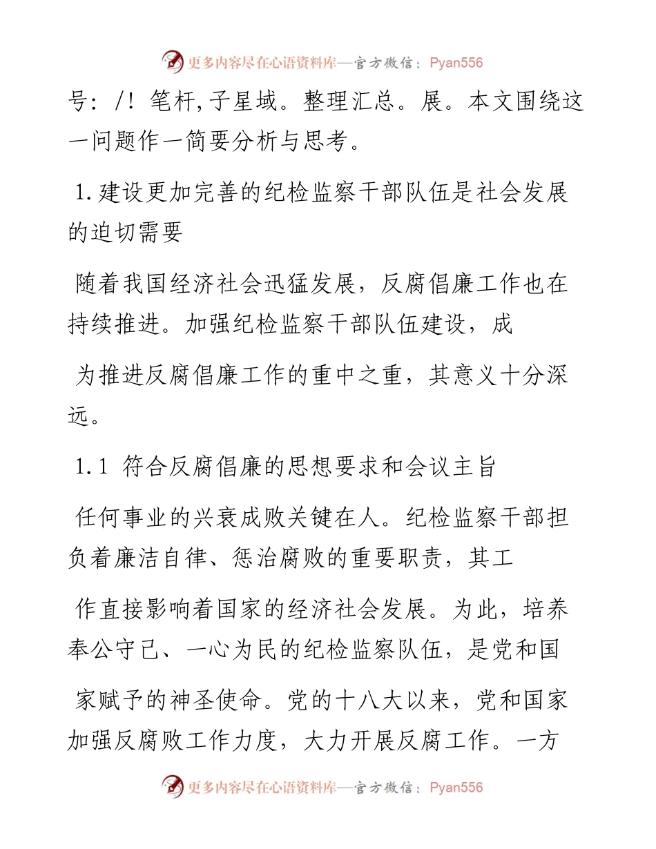 .02.05晋能控股煤业集团煤气厂纪委李芳：浅谈纪检监察干部队伍建设——如椽巨笔1公众号整理.docx_第2页