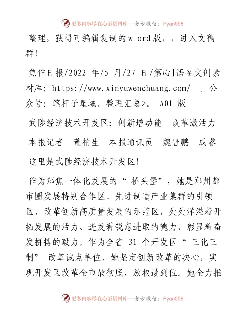 .05.27本报记者董柏生本报通讯员魏晋鹏成睿：武陟经济技术开发区：创新增动能改革激活力.docx_第1页