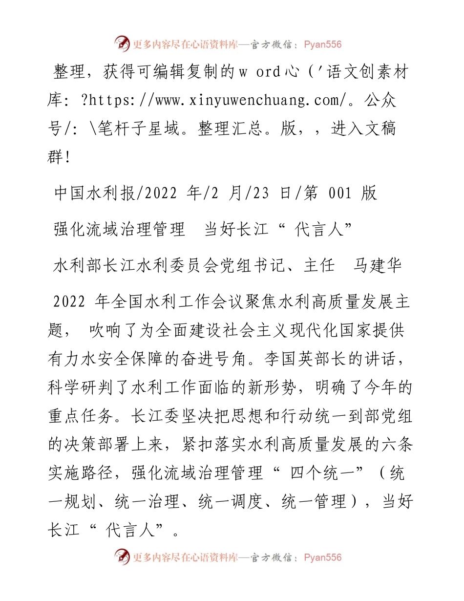 .02.23水利部长江水利委员会党组书记、主任马建华：强化流域治理管理当好长江代言人.docx_第1页