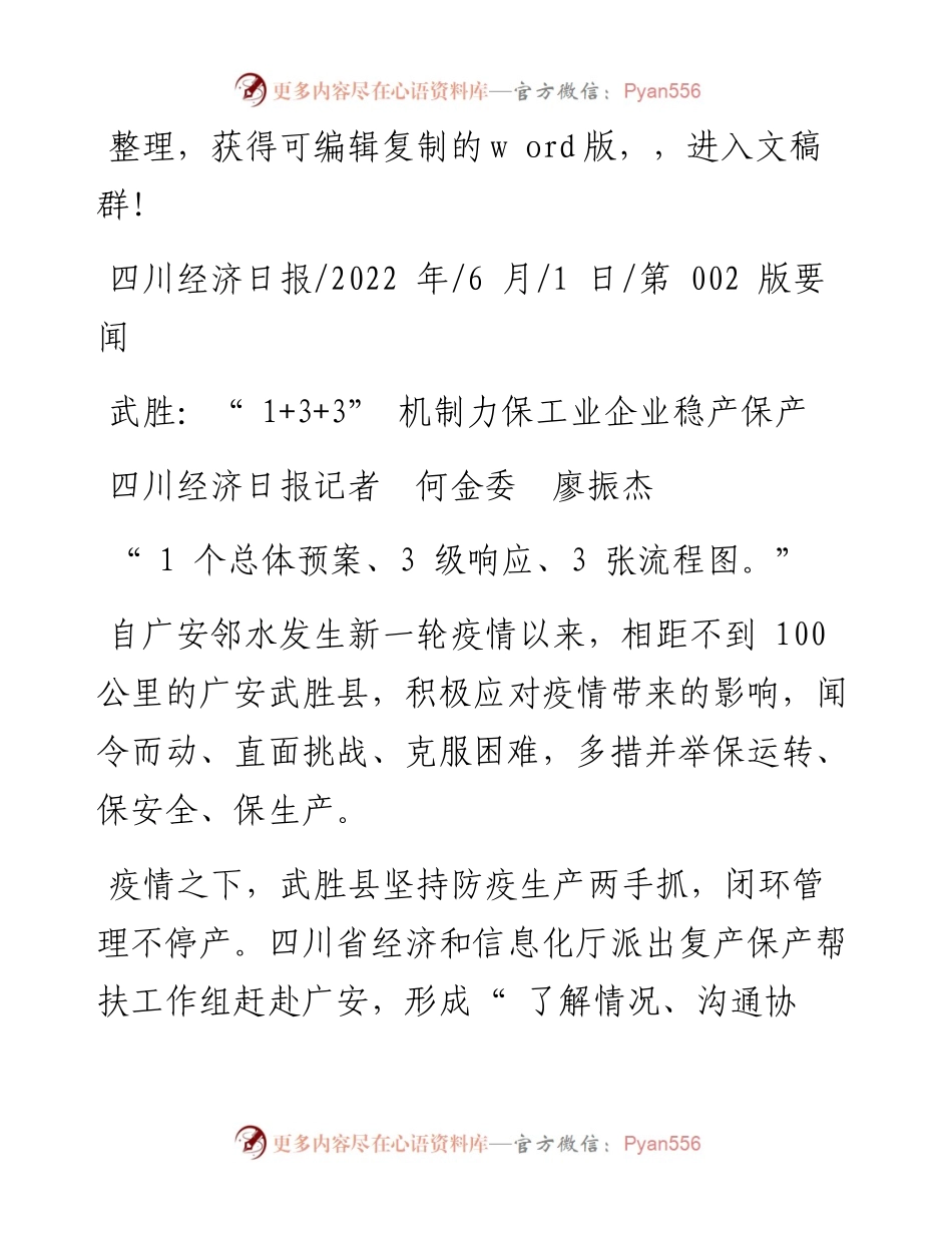 .06.01四川经济日报记者何金委廖振杰：武胜：1+3+3机制力保工业企业稳产保产.docx_第1页