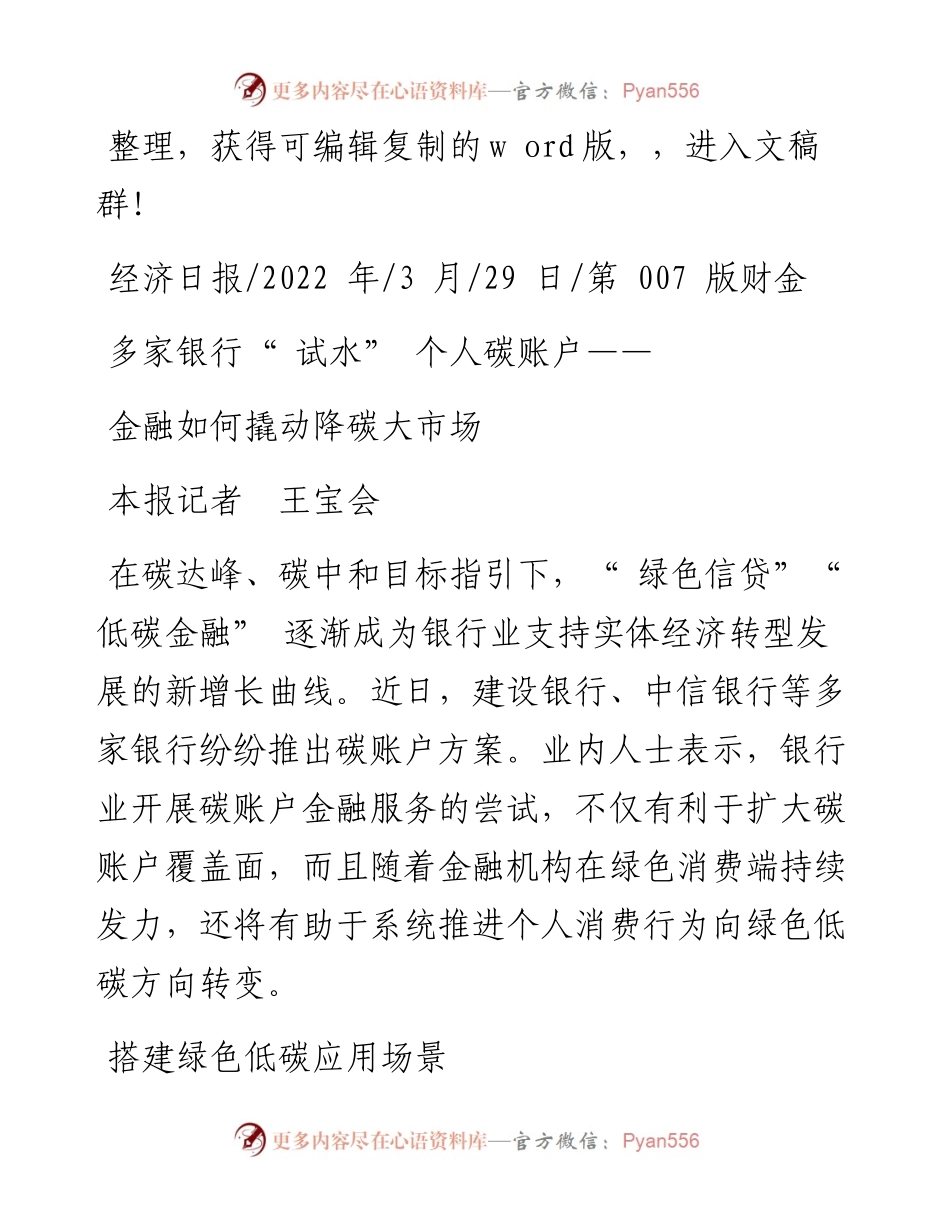 .03.29本报记者王宝会：金融如何撬动降碳大市场.docx_第1页