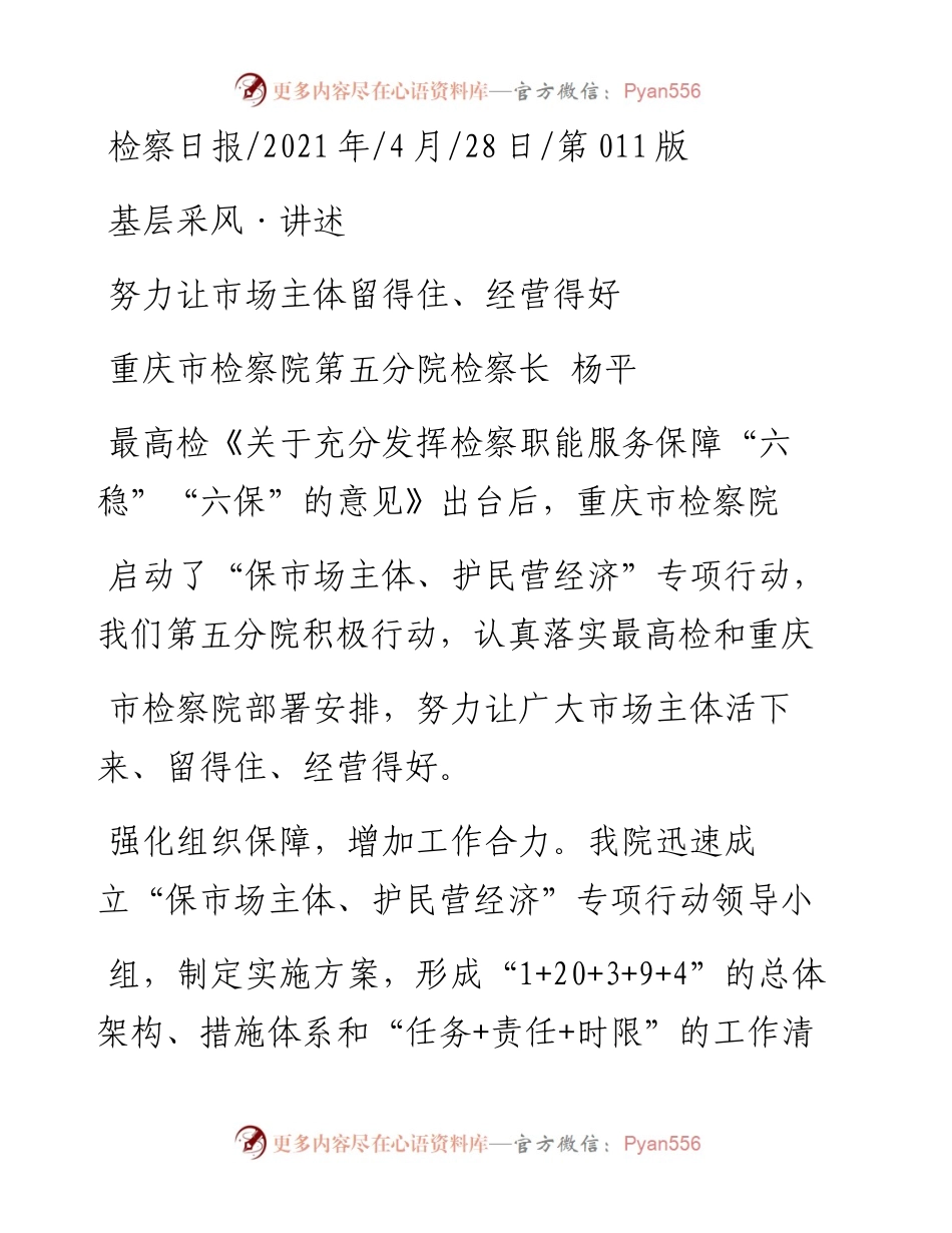 .04.28重庆市检察院第五分院检察长杨平：努力让市场主体留得住、经营得好.docx_第1页