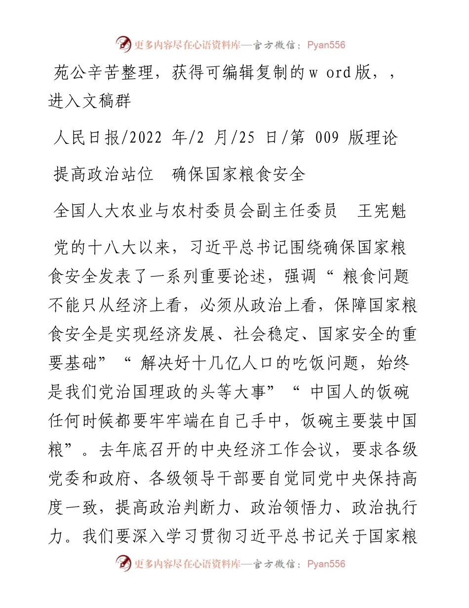 .02.25全国人大农业与农村委员会副主任委员王宪魁：提高政治站位确保国家粮食安全.docx_第1页