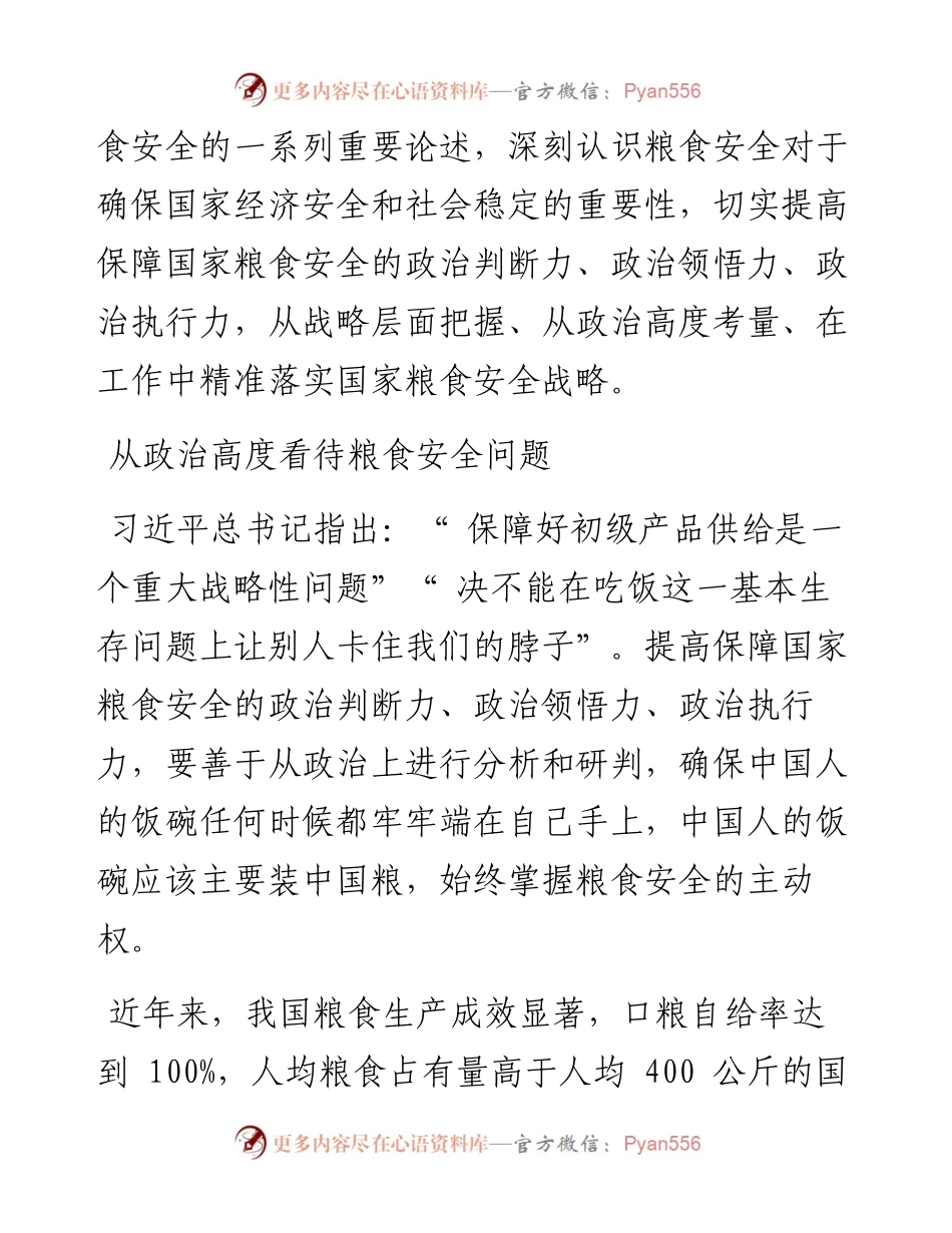 .02.25全国人大农业与农村委员会副主任委员王宪魁：提高政治站位确保国家粮食安全.docx_第2页