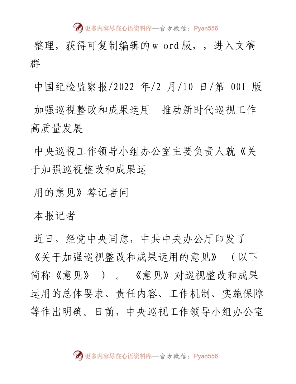 .02.10本报记者：加强巡视整改和成果运用推动新时代巡视工作高质量发展.docx_第1页