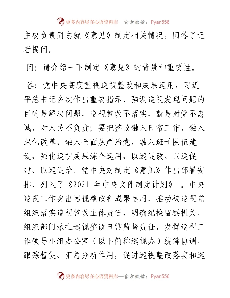 .02.10本报记者：加强巡视整改和成果运用推动新时代巡视工作高质量发展.docx_第2页