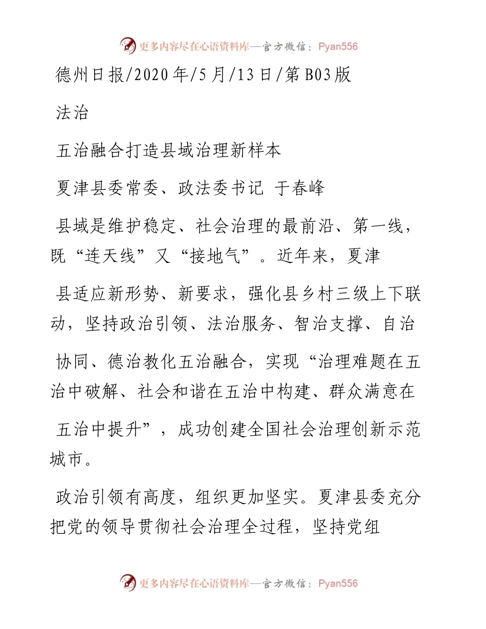 .05.13夏津县委常委、政法委书记于春峰：五治融合打造县域治理新样本.docx_第1页
